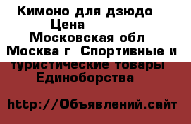 Кимоно для дзюдо  › Цена ­ 1 000 - Московская обл., Москва г. Спортивные и туристические товары » Единоборства   
